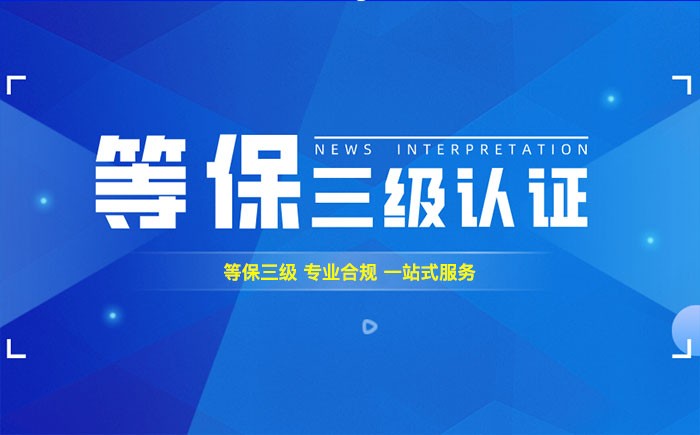 三级等保测评是什么？石嘴山企业如何顺利通过等级保护三级测评？
